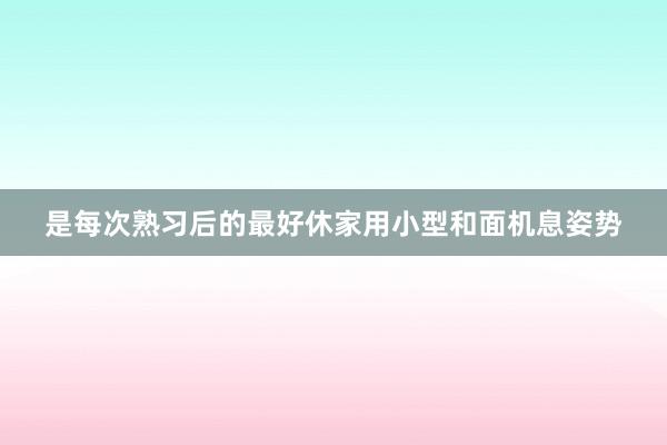 是每次熟习后的最好休家用小型和面机息姿势