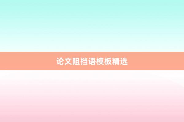 论文阻挡语模板精选