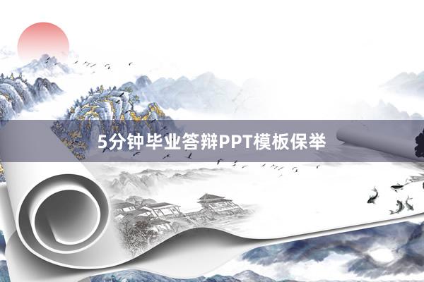 5分钟毕业答辩PPT模板保举