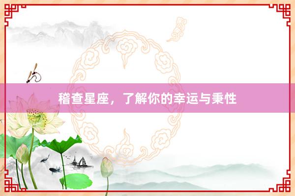 稽查星座，了解你的幸运与秉性